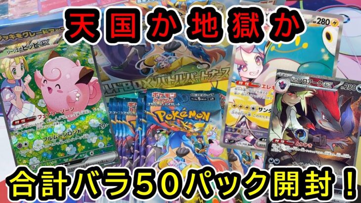 【ポケカ開封動画】バトルパートナーズ開封！！情緒壊滅！？総計バラ50パック開封