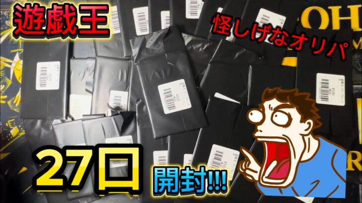 【遊戯王】初！500円オリパに挑戦しました！！27口開封した結果は…！？