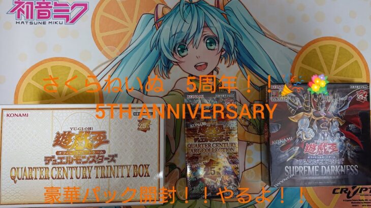 さくらねいぬチャンネル5周年！！　遊戯王豪華パック開封！！QUARTER　CENTURY　TRINITY BOX&SUPREMES　DARKNESS&QUARTER　CENTURY　アーコレ（前編）