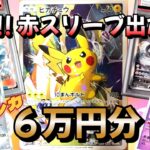 【ポケカ】ぶち抜き仕様からの赤スリーブ出現！！福福トレカオリパ6万円分開封。