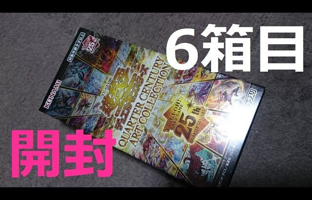 【遊戯王】イラスト違いブラマジガール当たりました 6箱目開封 クォーターセンチュリーアートコレクション BOX