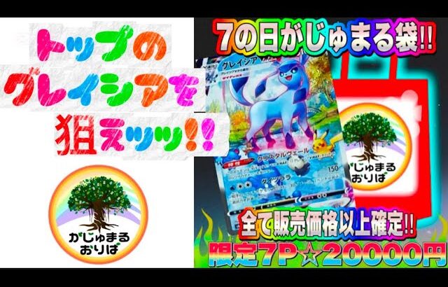 【ポケカ】トップのグレイシアを狙えッッ‼️✨️全て販売価格以上の7の日がじゅまる袋を開封‼️大当たりなるか…⁉️