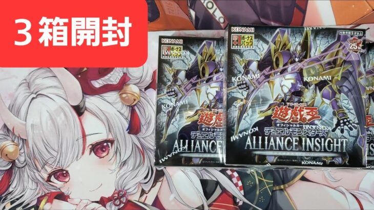 遊戯王　ぐだぐだ開封　ALLIANCE INSIGHT 　 アライアンス・インサイト