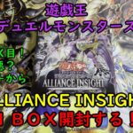 【遊戯王】ALLIANCE INSIGHT を１ＢＯＸ開封する！その２【デュエルモンスターズ】