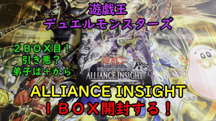 【遊戯王】ALLIANCE INSIGHT を１ＢＯＸ開封する！その２【デュエルモンスターズ】