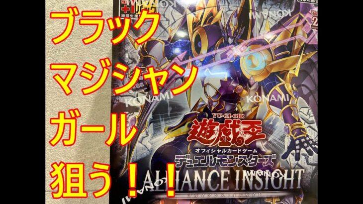 【遊戯王】ALLIANCE INSIGHT　アライアンス・インサイト　３箱開封