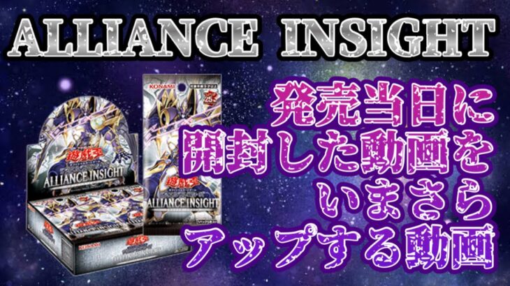 【遊戯王】ALLIANCE INSIGHTいまさら開封やっていくぅ！