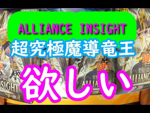 【遊戯王】ALLIANCE INSIGHT　4箱開封しました