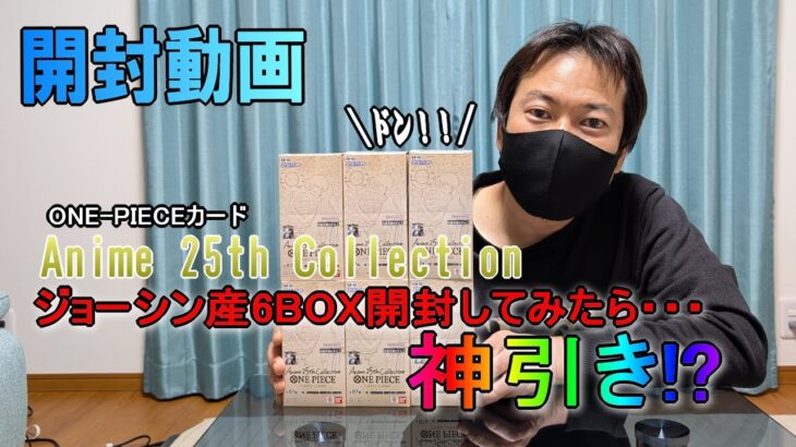 【開封動画】ジョーシンで買ったAnime 25th Collection6BOXでまさかの神引きしました！？