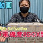 【開封動画】ヤマダ電機で予約できたAnime 25th Collection8BOXでパラレルとリーパラ狙って行く～～！！！