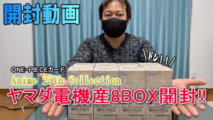 【開封動画】ヤマダ電機で予約できたAnime 25th Collection8BOXでパラレルとリーパラ狙って行く～～！！！