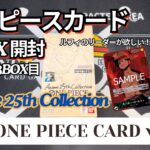 【ワンピースカード】久々に買えた３ボックス目！『Anime 25th Collection』開封開封してみた！Vol.１３