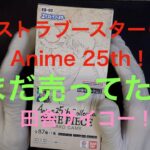 【ワンピースカード】探したら売ってる！エクストラブースター０２！Anime 25th collection！田舎最高だぜ！！