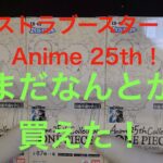 【ワンピースカード】まだ売ってた！エクストラブースター０２！Anime 25th collection！開封！いい引きに期待したい！！