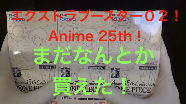 【ワンピースカード】まだ売ってた！エクストラブースター０２！Anime 25th collection！開封！いい引きに期待したい！！