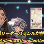 【神引き】例のアレがまた出ました…『Anime 25th collection【EB-02】』BOX開封第2弾 (ワンピースカード)