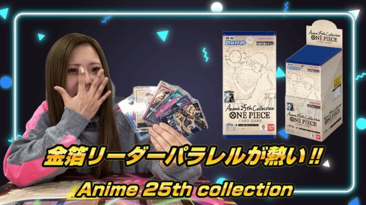 【神引き】例のアレがまた出ました…『Anime 25th collection【EB-02】』BOX開封第2弾 (ワンピースカード)