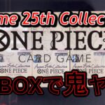 【ワンピースカード】エクストラブースター・Anime25thCollection開封！撃沈・残念です😭