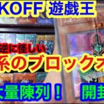 【 遊戯王  初期系 表紙のブロックオリパが大量陳列‼ 開封動画 BOOKOFF  】ブックオフオリパ 初期系だらけの期待出来るような逆に怪しいようなオリパ 開封　【 遊戯王　プロモ 　初期　】