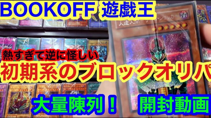 【 遊戯王  初期系 表紙のブロックオリパが大量陳列‼ 開封動画 BOOKOFF  】ブックオフオリパ 初期系だらけの期待出来るような逆に怪しいようなオリパ 開封　【 遊戯王　プロモ 　初期　】