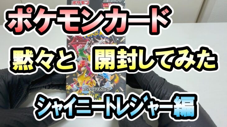 【ポケモンカード】BOX開封 第５弾《シャイニートレジャー》