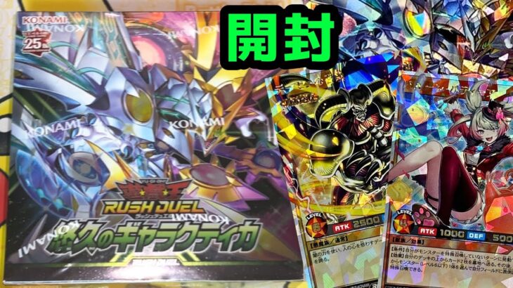 [遊戯王ラッシュデュエル]新弾、悠久のギャラクティカをBOX開封するぞ！！！