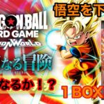 ドラゴンボールフュージョンワールド未知なる冒険１BOX開封‼️悟空が欲しい‼️神引きしてやる‼️/《カード開封》