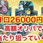 【ミラクルカードショップ】高額BOXオリパで絶版狙った件【ポケカ】【オリパ開封】