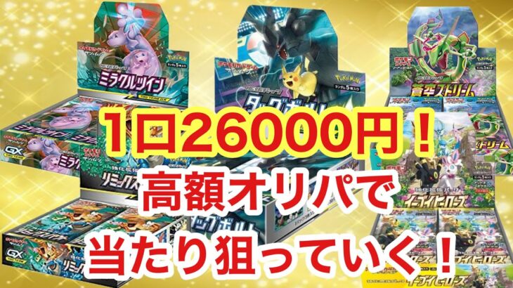 【ミラクルカードショップ】高額BOXオリパで絶版狙った件【ポケカ】【オリパ開封】