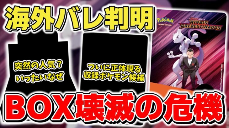 【ポケカ】ロケット団の栄光 海外バレで新情報判明か まさかの緊急事態が発生 消えゆく未開封BOXの理由とは【ポケモンカード】