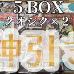 【開封】５BOXでクオシク２枚当てたったｗｗｗ