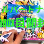 【ポケカ】入手困難なバトルパートナーズをBOX開封‼️素敵な出会いがありますように✨【ポケモンカード開封】