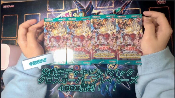 【遊戯王】デッキビルドパック、クロスブレイカーズ４BOX開封！！！