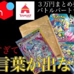 【神引き】３万円の豪華なポケカまとめ売り開封とバトルパートナーズのBOX開封したら神回になってしまった