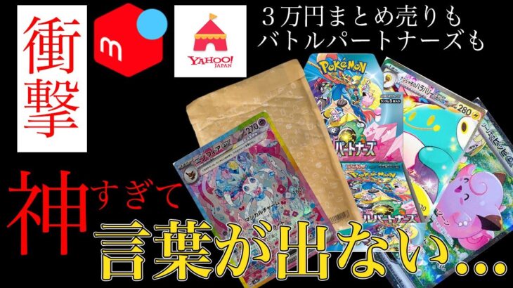 【神引き】３万円の豪華なポケカまとめ売り開封とバトルパートナーズのBOX開封したら神回になってしまった