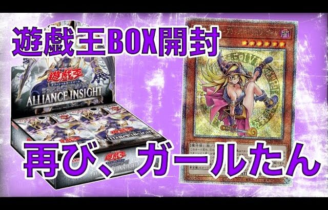 遊戯王BOX開封【第143弾】リベンジ！諦め切れずに1BOXだけ購入して、ガールたんを狙うべく開封したので報告します。