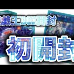 遊戯王BOX開封【第146弾】なぬ？！開封したことないBOXがショーケースに！！LINK VRAINS PACK3を買って、即行開封したので、報告します。