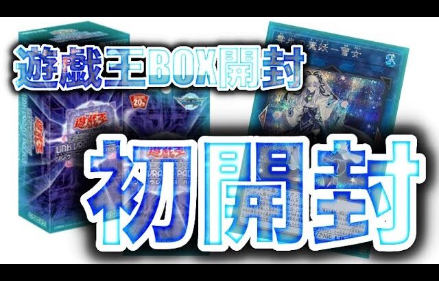 遊戯王BOX開封【第146弾】なぬ？！開封したことないBOXがショーケースに！！LINK VRAINS PACK3を買って、即行開封したので、報告します。