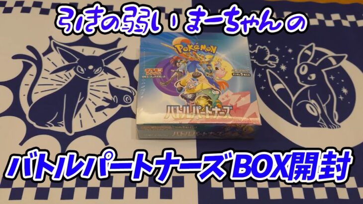 【ポケモンカード】引き弱のバトルパートナーズBOX開封#5