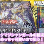 【遊戯王】ブラックマジシャンガールの新規カードが当たるBOXだと！？ALLIANCE INSIGHTを1BOX開封してみた！