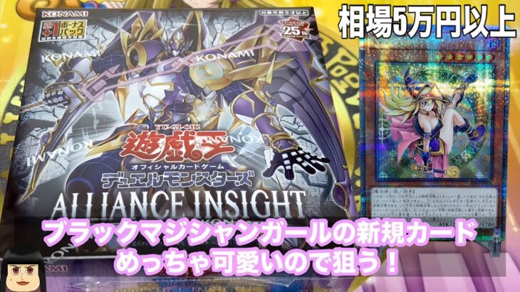 【遊戯王】ブラックマジシャンガールの新規カードが当たるBOXだと！？ALLIANCE INSIGHTを1BOX開封してみた！