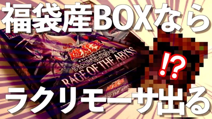 【遊戯王】福袋産のBOXなら待望のラクリモーサが当たるに違いない！〜RAGE OF THE ABYSS開封〜