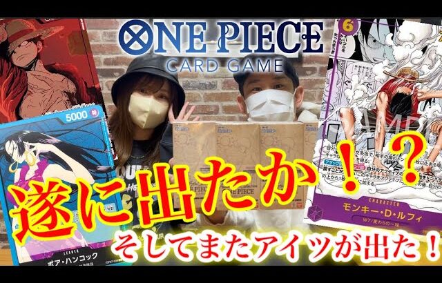 【ワンピースカード】（EB-02）エクストラブースターリベンジ開封に遂に狙いが出たか！？そしてまたアイツが、、、