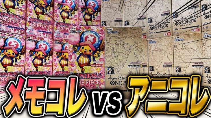 【前編】EB1弾“メモコレ” vs EB2弾“アニコレ”をカートン開封したら高額カードが出るはどっちだ！？【ワンピースカード】