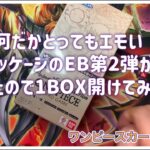 【ワンピースカードゲーム】EB第2弾…遅ればせながら行かせていただきます！【開封】