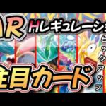 【#ポケカ投資】HレギュのAR注目カードピックアップ　#トレカ投資