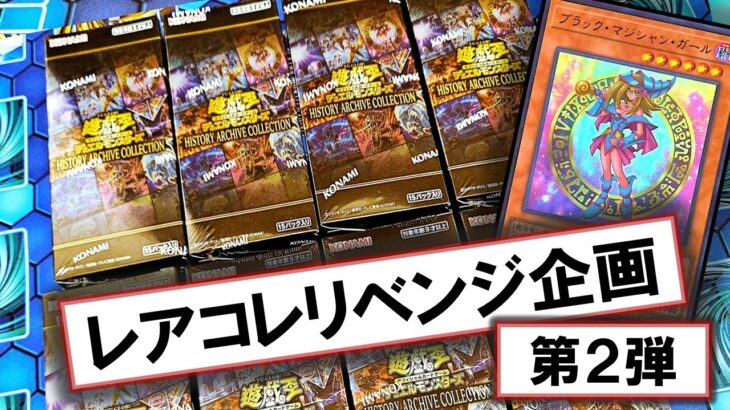 【遊戯王】HISTORY ARCHIVE COLLECTIONを8箱開封して激レアのブラックマジシャンガールを狙った結果…【開封】