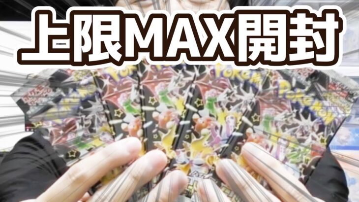 【ポケカ】今話題のシャイニートレジャー上限MAX開封！【ポケモンカード】