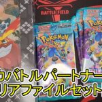 ポケカバトルパートナーズ＆Nのクリアファイルセット開封!!!