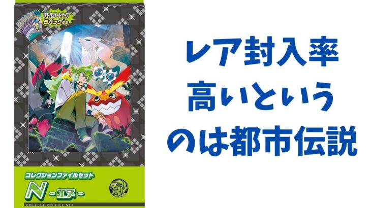 【ポケカ】レア封入率高いというのは都市伝説「「コレクションファイルセット N」」開封。Pokémon Trading Card Game